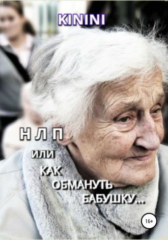 . НЛП, или Как обмануть бабушку