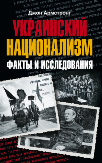 . Украинский национализм. Факты и исследования