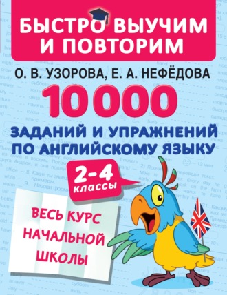 . 10 000 заданий и упражнений по английскому языку. 2–4 классы