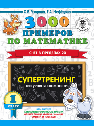. 3000 примеров по математике. Супертренинг. Три уровня сложности. Счет в пределах 20. 1 класс