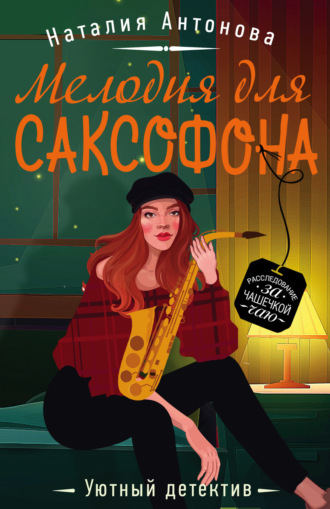 . Мелодия для саксофона