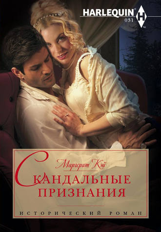 . Скандальные признания