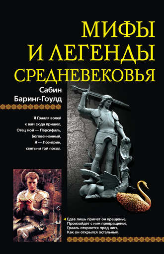 . Мифы и легенды Средневековья