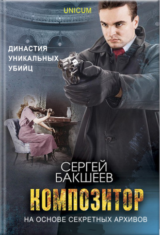 Сергей Бакшеев. Композитор
