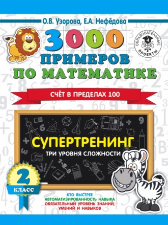 . 3000 примеров по математике. Супертренинг. Три уровня сложности. Счет в пределах 100. 2 класс