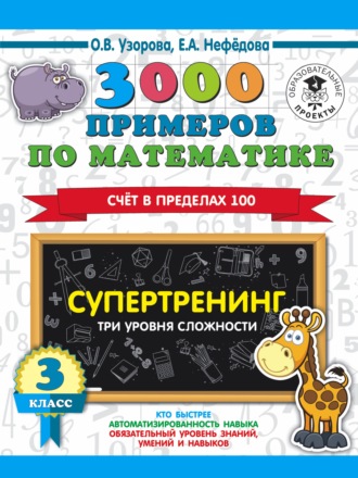 . 3000 примеров по математике. Супертренинг. Три уровня сложности. Счет в пределах 100. 3 класс
