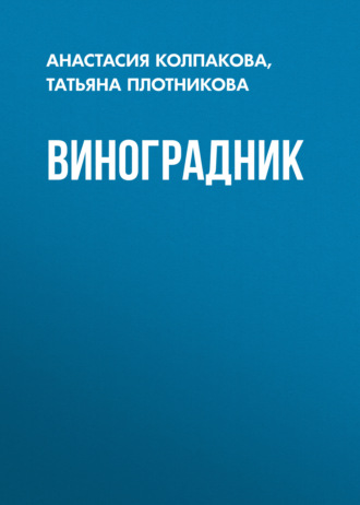 . Виноградник