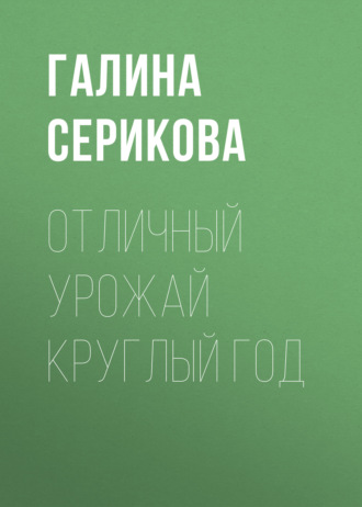 . Отличный урожай круглый год