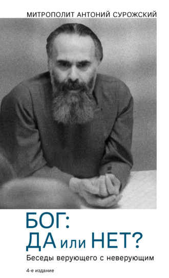 . Бог: да или нет? Беседы верующего с неверующим
