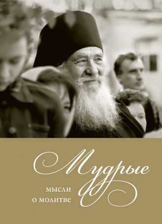 . Мудрые мысли о молитве