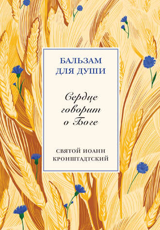 . Сердце говорит о Боге