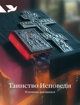 . Таинство Исповеди. В помощь кающимся