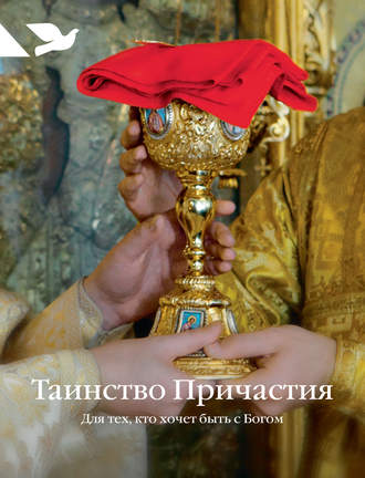 . Таинство Причастия. Для тех, кто хочет быть с Богом