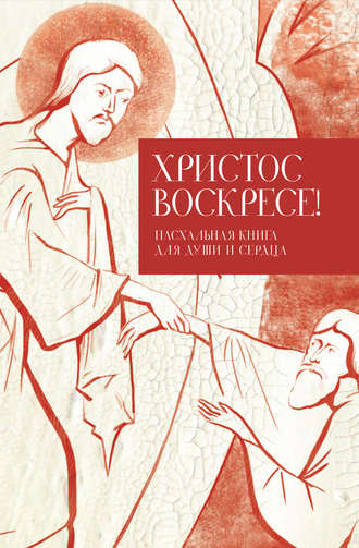 . Христос воскресе! Пасхальная книга для души и сердца
