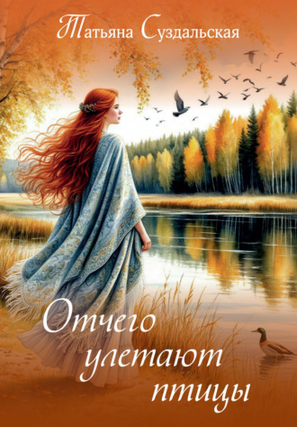 . Отчего улетают птицы