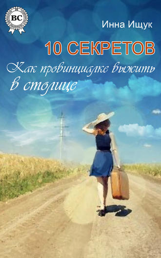 . 10 секретов. Как провинциалке выжить в столице