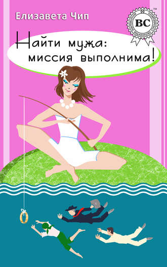 Елизавета Чип. Найти мужа: миссия выполнима!