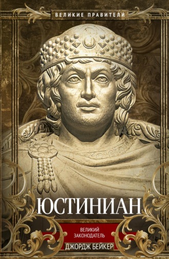 Джордж Бейкер. Юстиниан. Великий законодатель