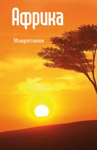 . Северная Африка: Мавритания