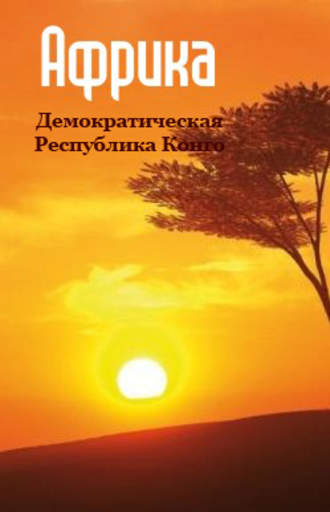. Демократическая Республика Конго