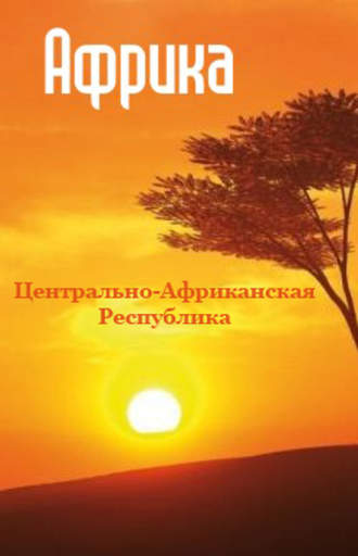 . Центрально-Африканская Республика