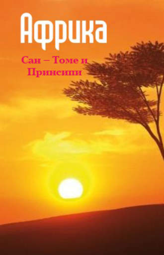 . Сан-Томе и Принсипи