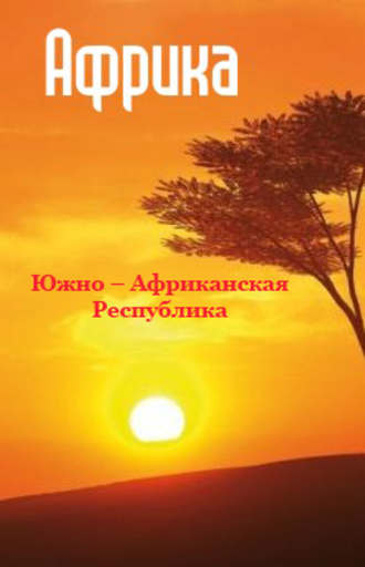 . Южная Африка: Южно-Африканская Республика