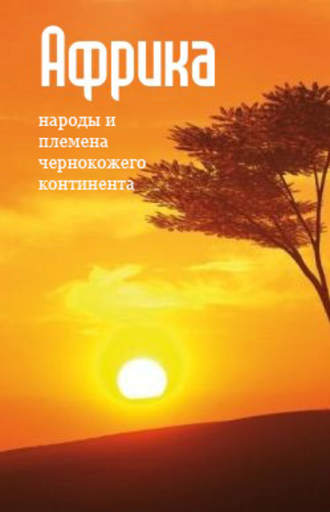 . Народы и племена «чернокожего» континента