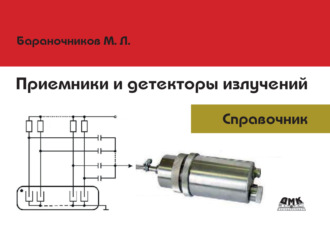 . Приемники и детекторы излучений. Справочник
