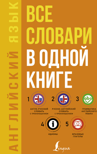 . Английский язык. Все словари в одной книге: Англо-русский словарь с произношением. Русско-английский словарь с произношением. Грамматика английского языка. Идиомы. Фразовые глаголы