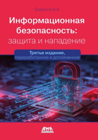 А. А. Бирюков. Информационная безопасность: защита и нападение
