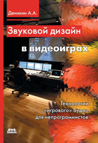 . Звуковой дизайн в видеоиграх. Технологии «игрового» аудио для непрограммистов