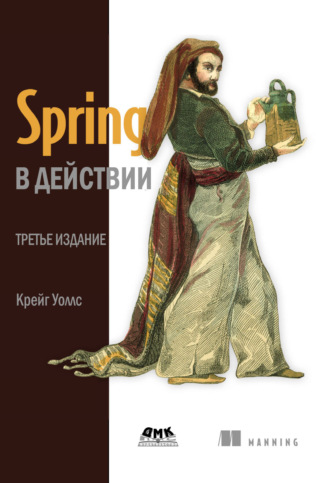 . Spring в действии