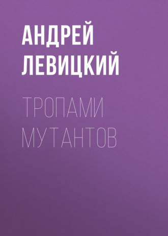 . Тропами мутантов