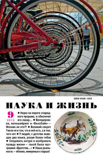 . Наука и жизнь №09/2013