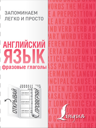 Коллектив авторов. Английский язык. Фразовые глаголы
