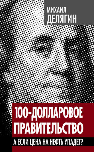 . 100-долларовое правительство. А если цена на нефть упадет?