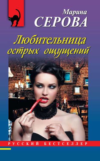 . Любительница острых ощущений