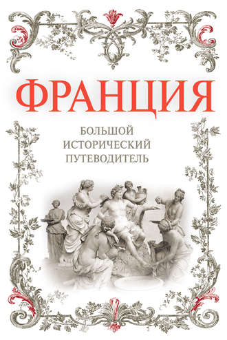 . Франция. Большой исторический путеводитель