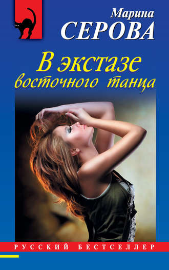 . В экстазе восточного танца
