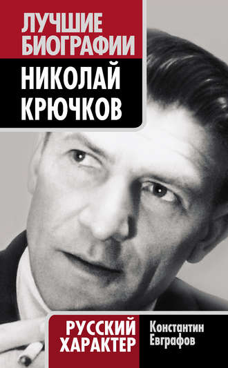 . Николай Крючков. Русский характер