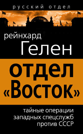 . Отдел «Восток». Тайные операции западных спецслужб против СССР