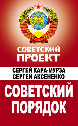 . Советский порядок