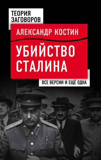 . Убийство Сталина. Все версии и еще одна