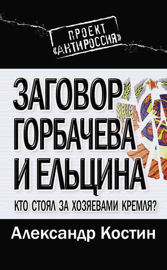 Александр Костин. Заговор Горбачева и Ельцина. Кто стоял за хозяевами Кремля?