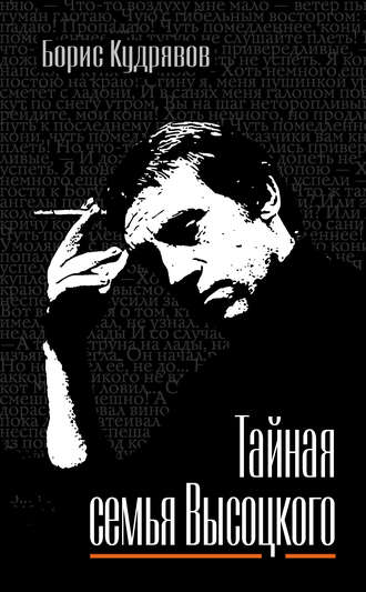 . Тайная семья Высоцкого