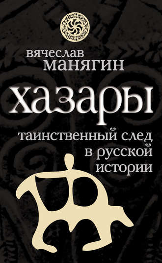 . Хазары. Таинственный след в русской истории