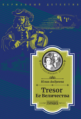 Юлия Андреева. Tresor Ее Величества. Следствие ведет Степан Шешковский