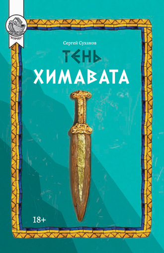 Сергей Суханов. Тень Химавата