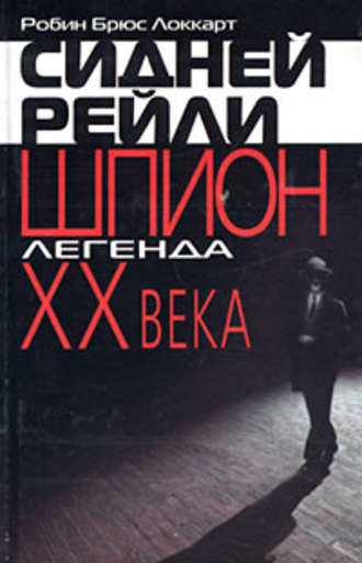 Р. Б. Локкарт. Сидней Рейли: шпион-легенда XX века